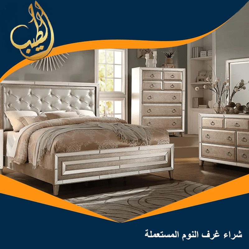 شراء غرف نوم مستعملة